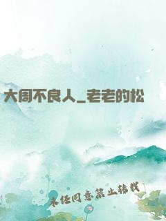 大周不良人