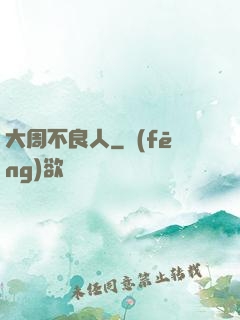 大周不良人
