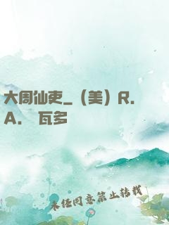 大周仙吏