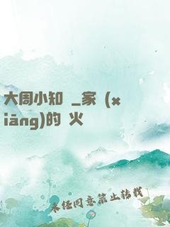 大周小知縣