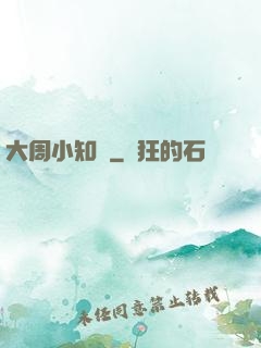 大周小知縣