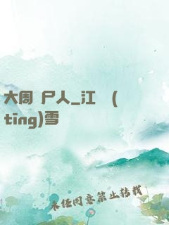 大周殮尸人