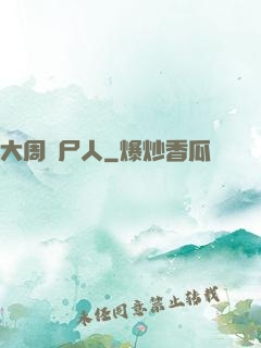 大周殮尸人