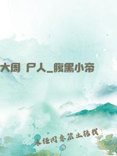大周殮尸人