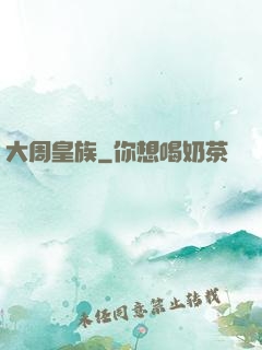 大周皇族