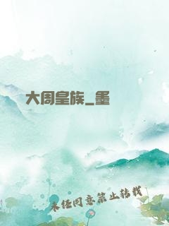 大周皇族
