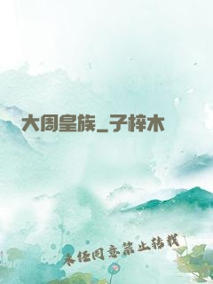 大周皇族