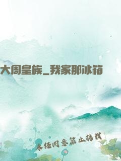 大周皇族