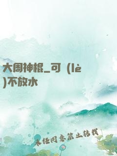 大周神棍