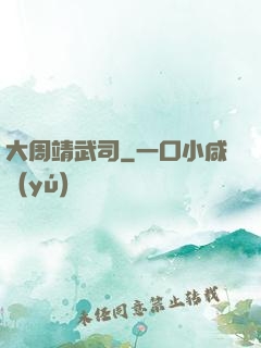 大周靖武司