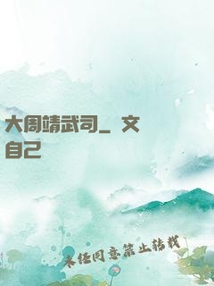 大周靖武司