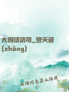 大周靖武司