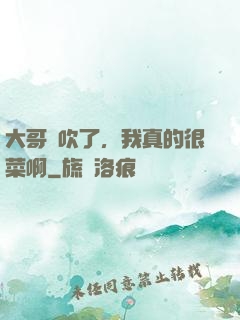 大哥別吹了，我真的很菜啊