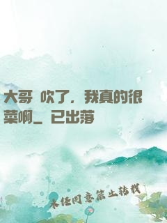 大哥別吹了，我真的很菜啊