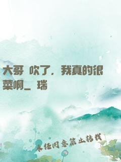 大哥別吹了，我真的很菜啊