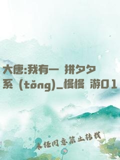 大唐:我有一個拼夕夕系統(tǒng)