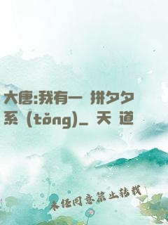 大唐:我有一個拼夕夕系統(tǒng)