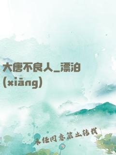 大唐不良人