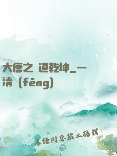 大唐之書道乾坤