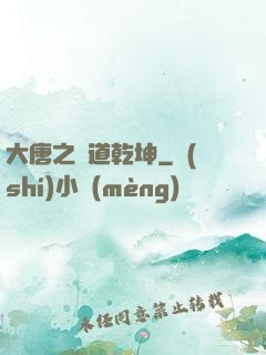 大唐之書道乾坤
