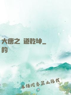 大唐之書道乾坤