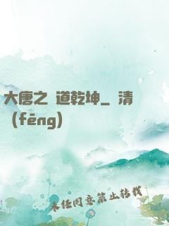 大唐之書道乾坤