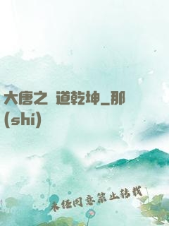 大唐之書道乾坤