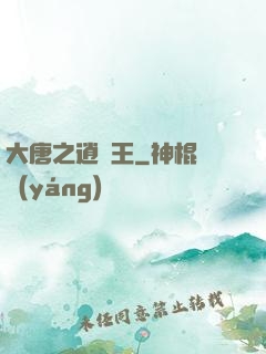 大唐之逍遙王