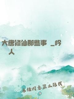 大唐修仙那些事兒