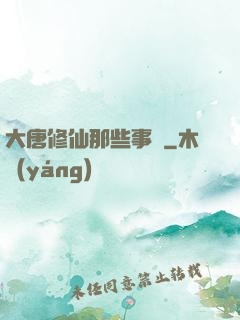 大唐修仙那些事兒