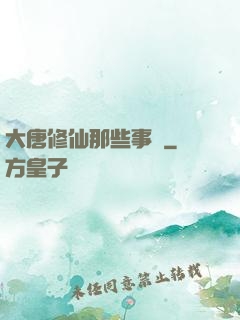 大唐修仙那些事兒