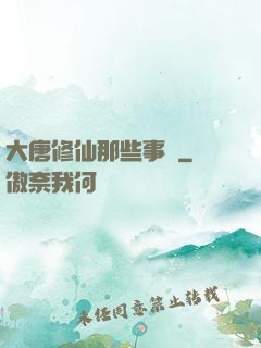大唐修仙那些事兒