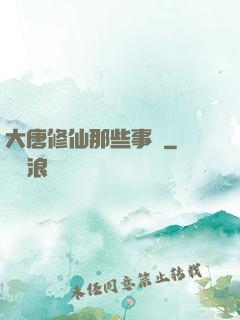 大唐修仙那些事兒