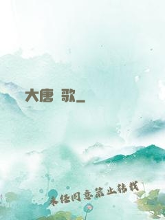 大唐劍歌