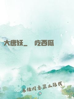 大唐妖