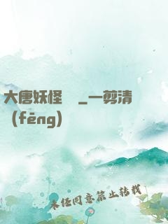 大唐妖怪圖鑒