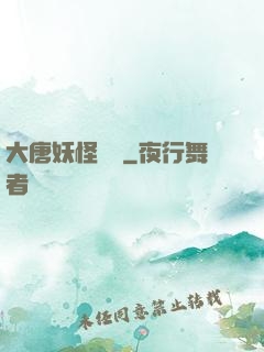 大唐妖怪圖鑒