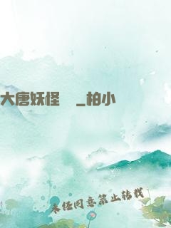 大唐妖怪圖鑒