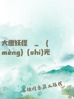 大唐妖怪圖鑒