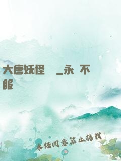 大唐妖怪圖鑒