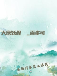 大唐妖怪圖鑒