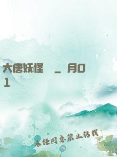 大唐妖怪圖鑒