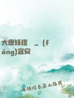 大唐妖怪圖鑒