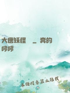 大唐妖怪圖鑒