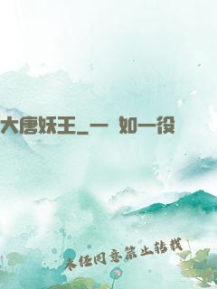 大唐妖王