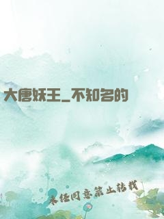 大唐妖王