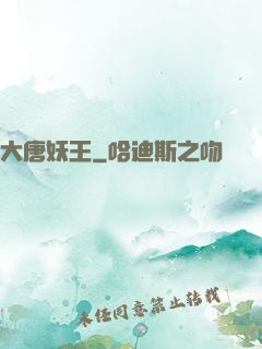 大唐妖王