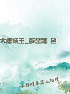 大唐妖王