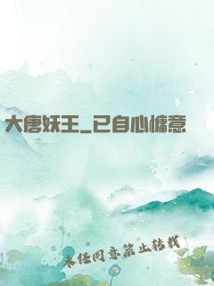 大唐妖王