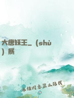 大唐妖王